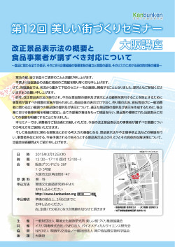 第12回 美しい街づくりセミナー 大阪講座 - Kanbunken｜環境文化創造