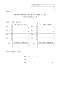中小企業信用保険法第2条第5項第5号（イ） 月別売上高等記入表