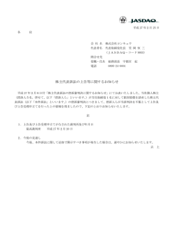 株主代表訴訟の上告等に関するお知らせ
