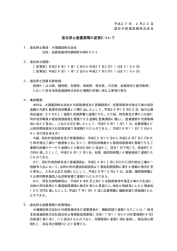 贈賄に係る指名停止措置期間の変更［大潮建設（株）］