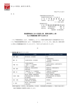資産運用会社における役員人事