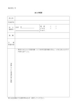 様式第1号 法人の概要 法人名 代表者名 法 人 連絡先 住所 電