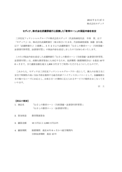 セディナ、株式会社武蔵野銀行と提携した「教育ローン」の保証内容を改定