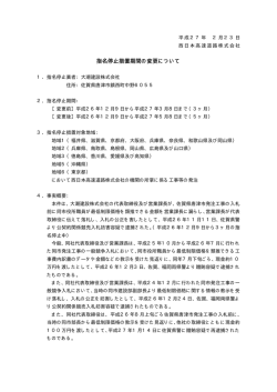 贈賄に係る指名停止措置期間の変更［大潮建設（株）］
