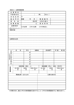 （様式3）企業等概要票 企 業 等 名 代表者氏名 URL http:// 本 社 住 所