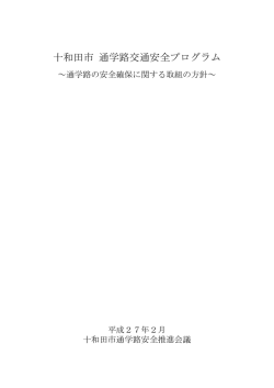 十和田市通学路交通安全プログラム(116KBytes)