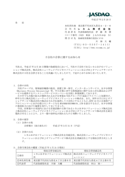 子会社の合併に関するお知らせ