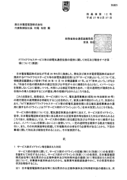西日本電信電話株式会社 代表取締役社長 村尾 和俊 殿
