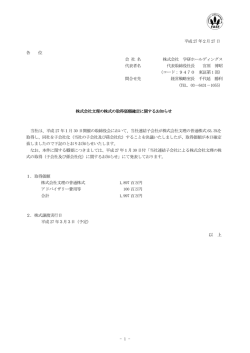 株式会社文理の株式の取得価額確定に関するお知らせ