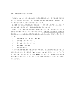 JPLT施設代表者の皆さまへお願い 平素より、JPLT主導の臨床試験