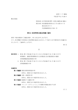 株主各位 第 31 回定時株主総会決議ご通知 回定時
