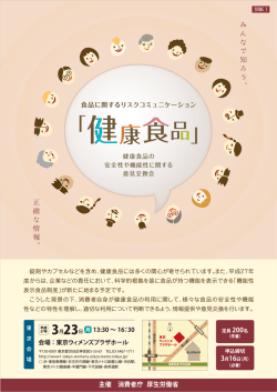 東京会場PDFダウンロード - 健康食品リスクコミュニケーション2015