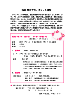 150310福井ARCアディクション講座（PDF形式 94キロバイト）