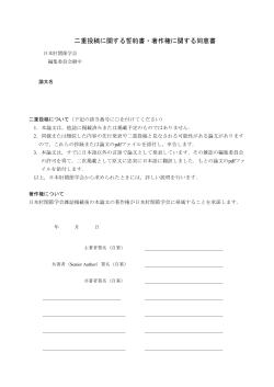 二重投稿に関する誓約書・著作権に関する同意書（pdf）
