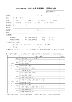 東京言語研究所 2015 年度春期講座 受講申込書