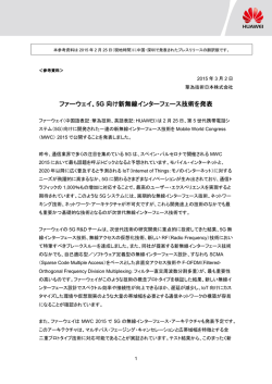 ファーウェイ、5G 向け新無線インターフェース技術を発表