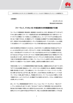 ファーウェイ、ドコモと 5G 中核技術の共同実験実施で合意