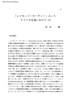 ｢レイモンド・カーヴァー」という アメリカを追いかけて（1）