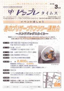 イベントぼしゅう（春のプリザーブドフラワー講習会）