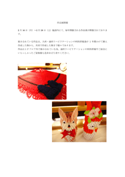 作品展開催 2 月 16 日（月）～2 月 28 日（土）施設内にて、毎年開催され