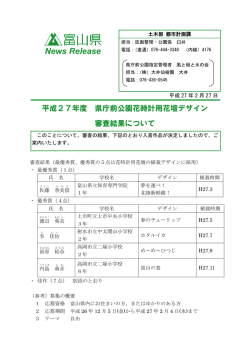 平成27年度 県庁前公園花時計用花壇デザイン審査結果について