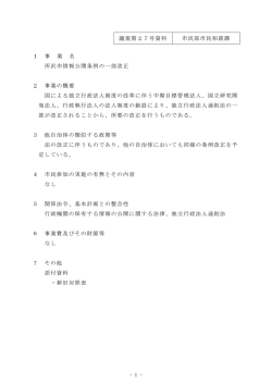 議案第2 7号資料 市民部市民相談課 ー 事 業 名 所沢市情報公開条例の