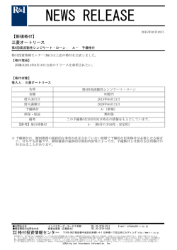 三菱オートリースの第4回高流動性シ・ローンをA