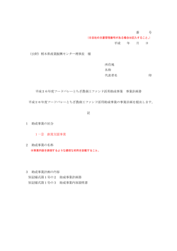 番 号 平成 年 月 日 （公財）栃木県産業振興センター理事長 様 所在地