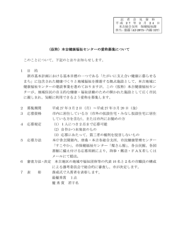 （仮称）本吉健康福祉センターの愛称募集について このこと