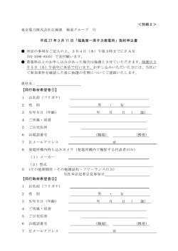 ＜別紙2＞ 東京電力株式会社広報部 報道グループ 行 平成 27 年3月