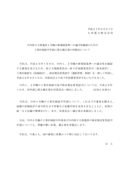 平成27年2月27日 九州電力株式会社 川内原子力発電所1号機の新