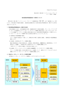 指名委員会等設置会社への移行 - 三菱UFJフィナンシャル・グループ