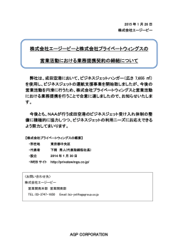 株式会社エージーピーと株式会社プライベートウィングスの 営業活動