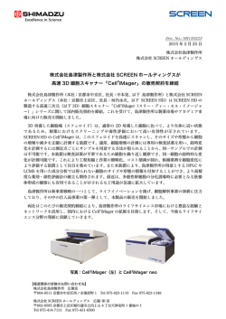 株式会社島津製作所と株式会社SCREEN ホールディングスが高速3D