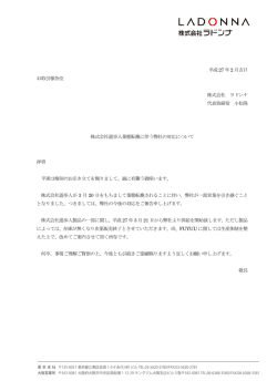株式会社遊歩人業態転換に伴う弊社の対応について