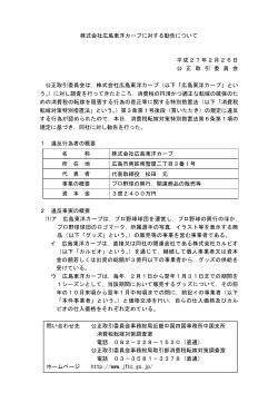株式会社広島東洋カープに対する勧告について（PDF