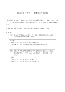 株式会社 エポラ 一般事業主行動計画