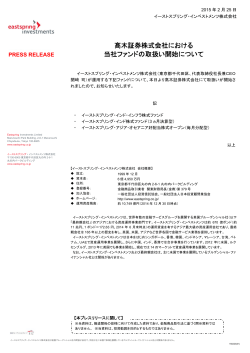 髙木証券株式会社における 当社ファンドの取扱い開始について