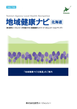 株式会社読売エージェンシー 「地域健康ナビ北海道」のご案内