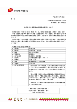 株式会社土屋電機の私募債の受託について