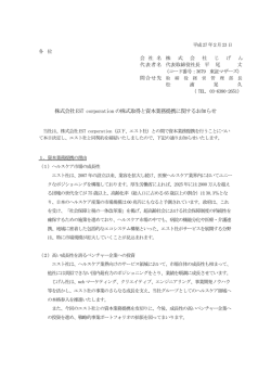 株式会社EST corporation の株式取得と資本業務提携に関するお知らせ