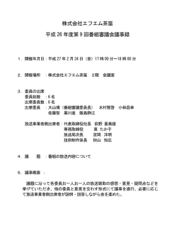 株式会社エフエム茶笛 平成 26 年度第 9 回番組審議