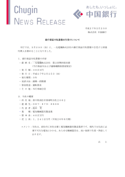 平成27年2月25日 株式会社 中国銀行 銀行保証付私募債の引受け
