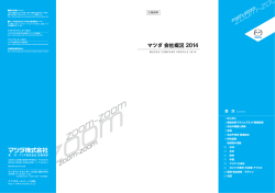 マツダ 会社概況 2014