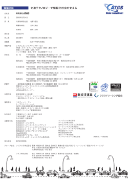 先進テクノロジーで情報化社会を支える