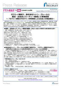 株式会社シャン・クレールと 婚活・お見合いパーティー領域にて事業提携