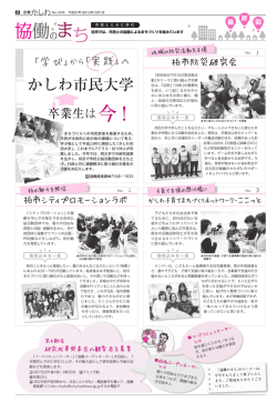 協働のまち「かしわ市民大学卒業生は今！」（PDF形式 2541