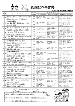 3月の献立 - 茨城県立霞ヶ浦聾学校