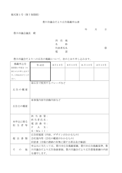 様式第1号（第7条関係） 豊川市議会だより広告掲載申込書 年 月 日