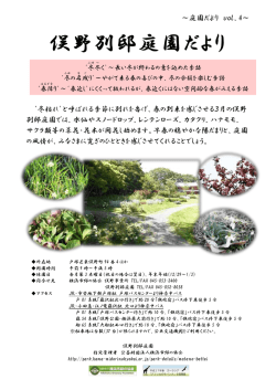 ～庭園だより vol．4～ `冬枯れ`と呼ばれる季節に